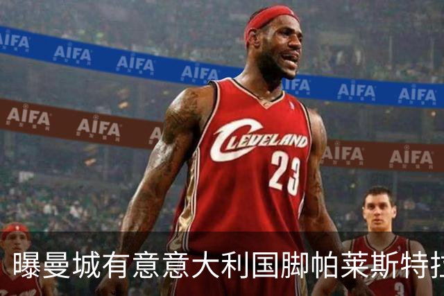 曝曼城有意意大利国脚帕莱斯特拉 若加盟将与努涅斯竞争