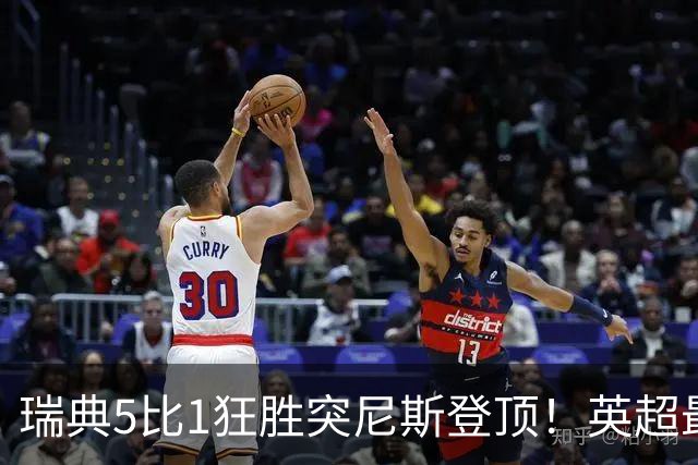瑞典5比1狂胜突尼斯登顶！英超最贵球员独造3球，替补球员17秒神迹