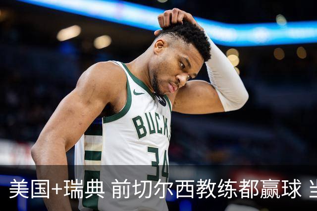 美国+瑞典 前切尔西教练都赢球 当年海港也是有车路士主帅